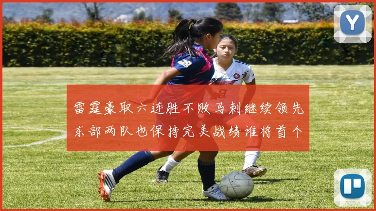 雷霆豪取六连胜不败马刺继续领先东部两队也保持完美战绩谁将首个掉队