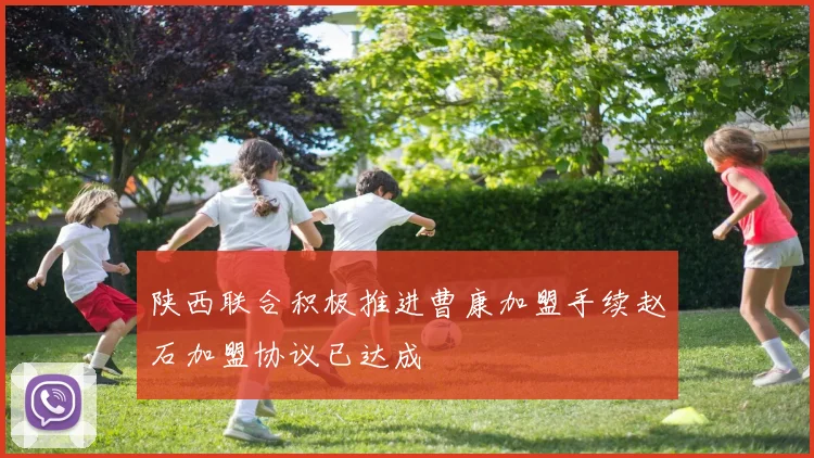 陕西联合积极推进曹康加盟手续赵石加盟协议已达成