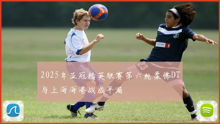 2025年亚冠精英联赛第六轮柔佛DT与上海海港战成平局