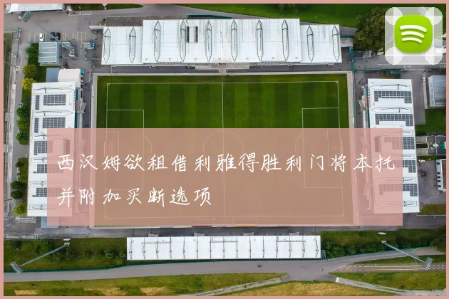 西汉姆欲租借利雅得胜利门将本托并附加买断选项