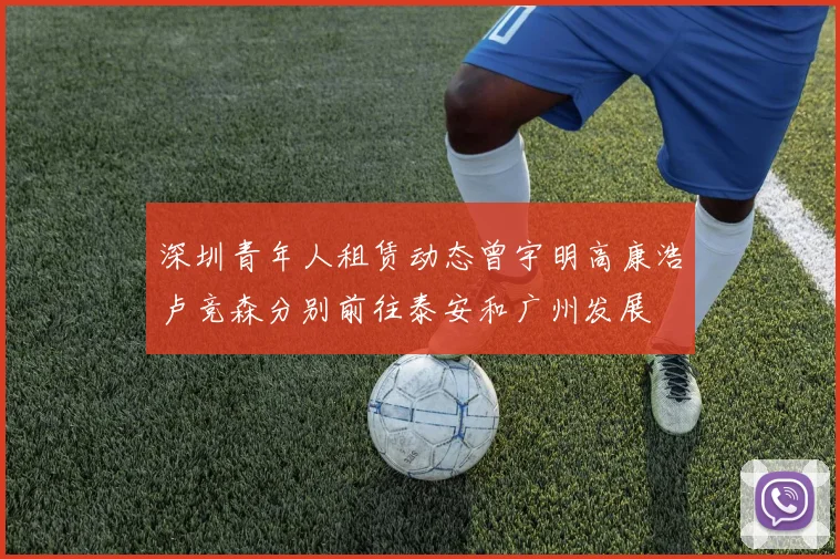 深圳青年人租赁动态曾宇明高康浩卢竞森分别前往泰安和广州发展