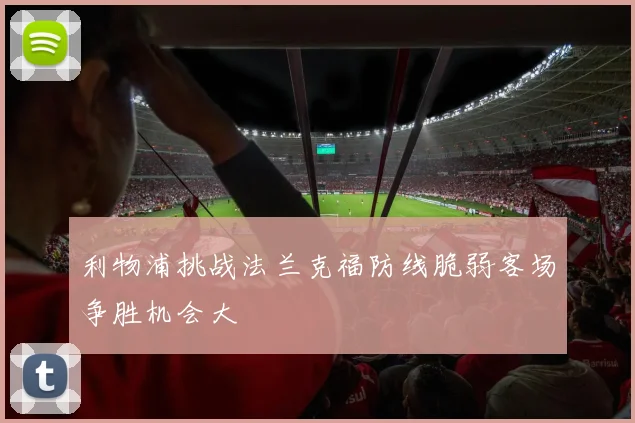 利物浦挑战法兰克福防线脆弱客场争胜机会大