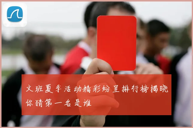 文班夏季活动精彩纷呈排行榜揭晓你猜第一名是谁