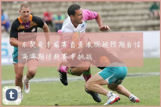 东契奇季前赛首秀表现超预期自信满满期待新赛季挑战